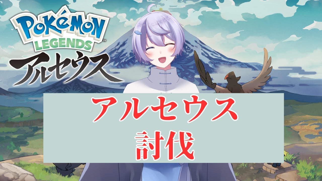 【初見プレイ】レジェンズアルセウス　Pokémon LEGENDS 【アルセウス討伐】　#新人vtuber　 #新人歌い手 　#古参募集 　　#Vtuber 　#初見さん大歓迎 　  　#ゲーム実況