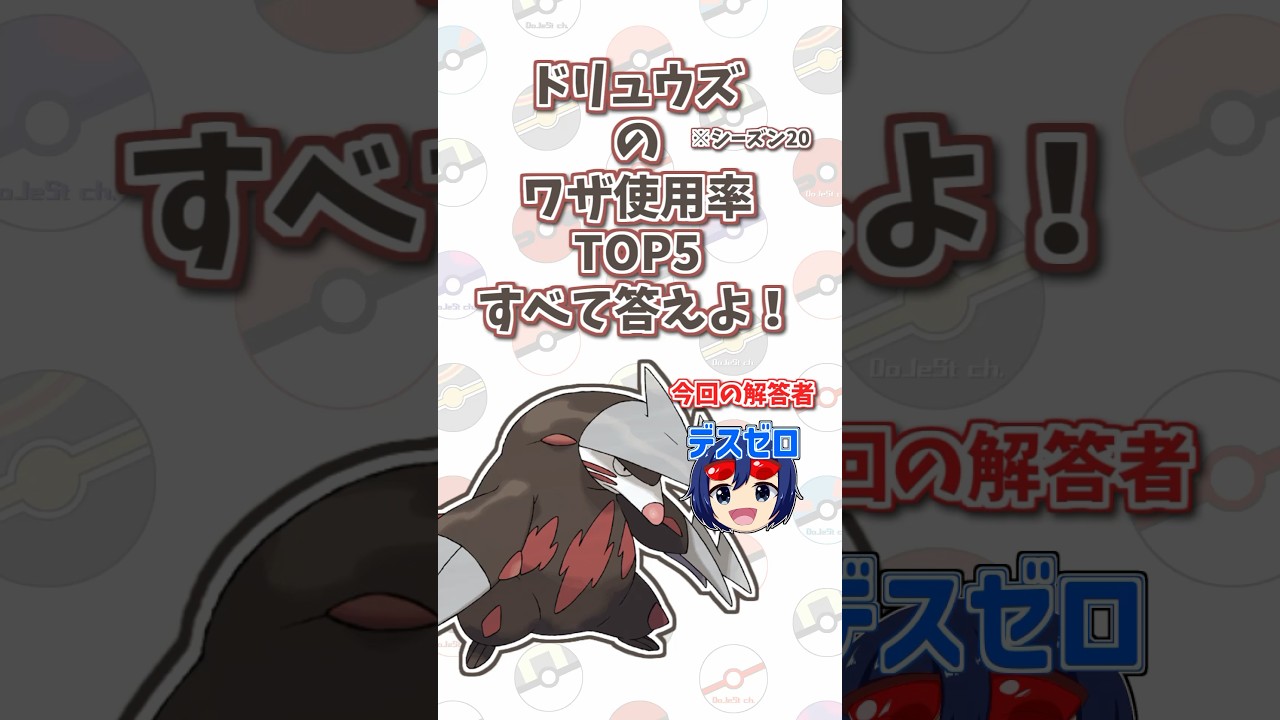 「ドリュウズ」の技使用率トップ5をすべて答えよ！#shorts #ポケモンクイズ  #dojest #ポケモン #ポケモンsv