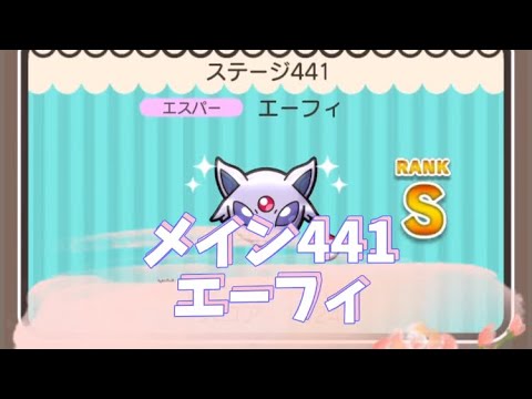 ポケとる　メイン441エーフィ　Sランク取得