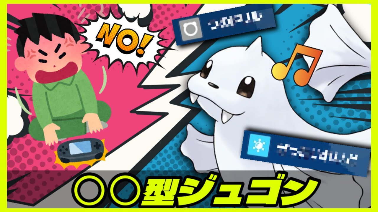【ポケモンSV】○○型『ジュゴン』で降参連発！こういうジュゴンも使ってると面白い！