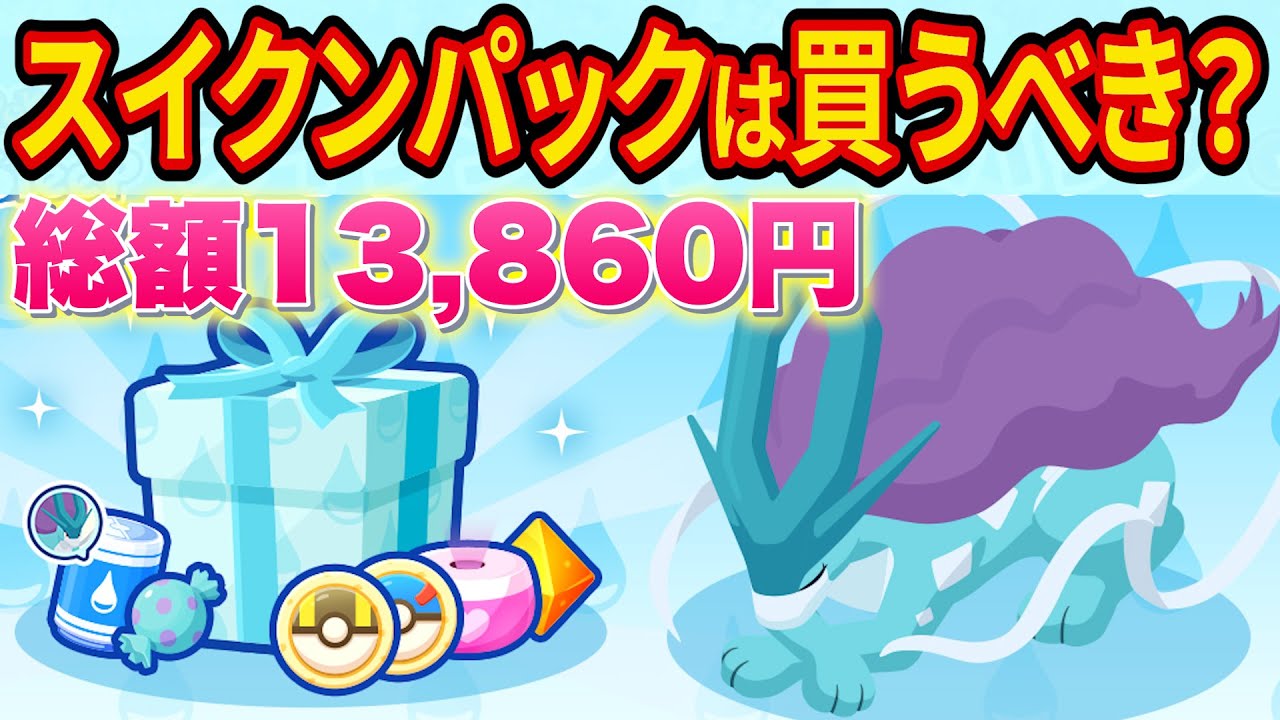 スイクンパックは買うべき？みずタイプウィークパックやエンテイパックと比較してみた【ポケモンスリープ】【ポケスリ】【Pokémon Sleep】