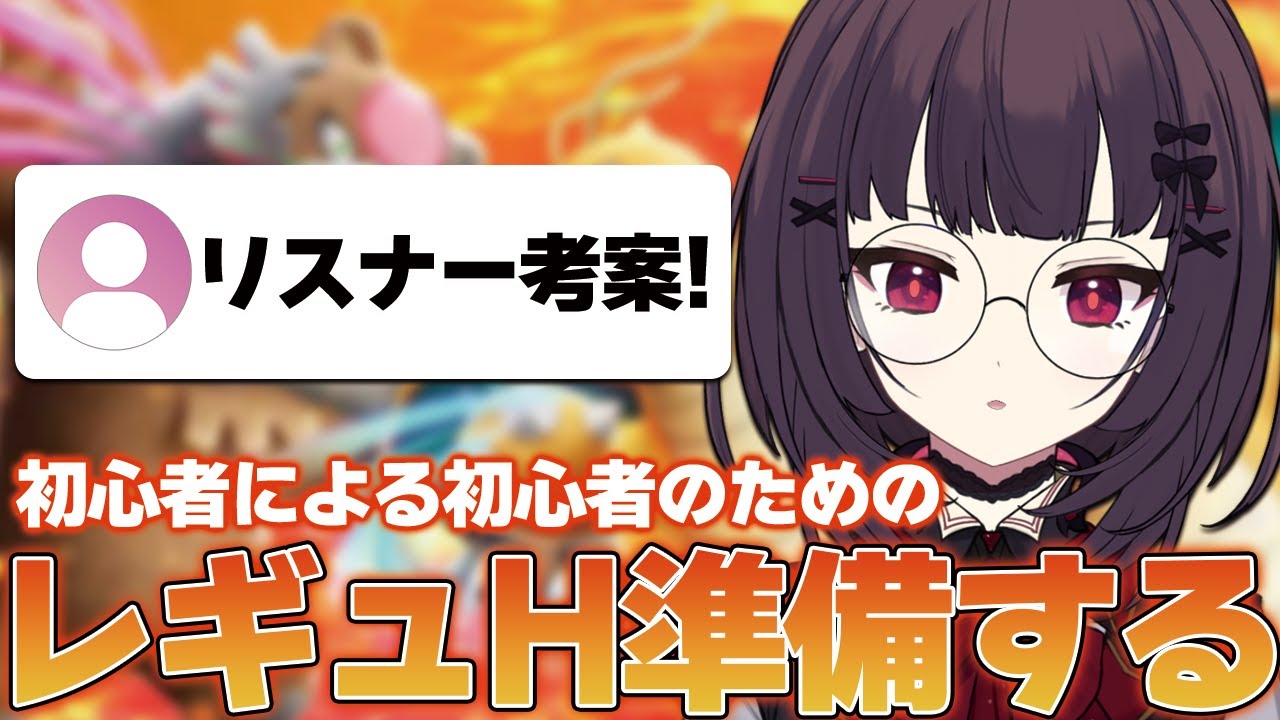 【 ポケモンSV 】レギュH準備配信！初心者だけど、大丈夫...？【個人勢Vtuber】