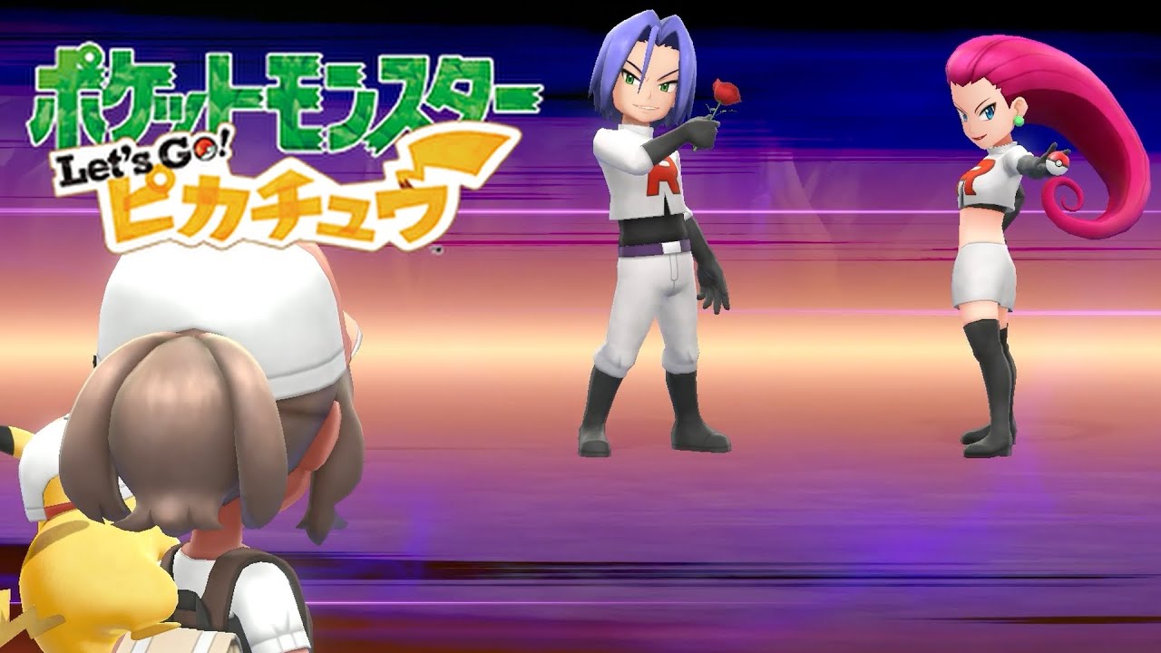 ラブリーチャーミーな敵役｜ポケモン レッツゴーピカチュウ #4 ピカブイ 実況