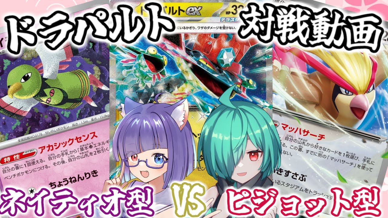 【ポケカ/対戦】ピジョット型ドラパルト vs ネオティオ型ドラパルト 【ポケモンカード/デッキレシピ】