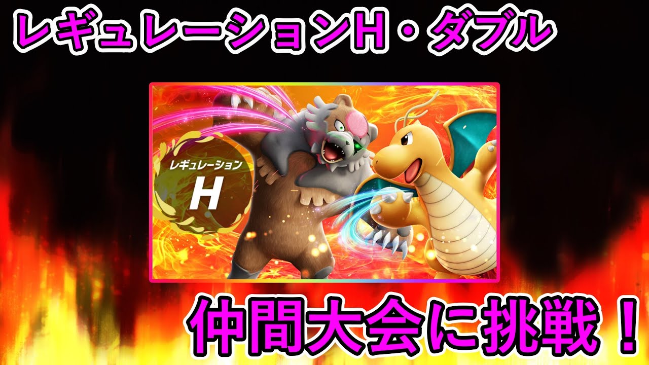 【ポケモンSV】レギュHダブルの仲間大会「ゆーま杯」に挑戦！オーロンゆーまさん主催！２１時から【仲間大会】