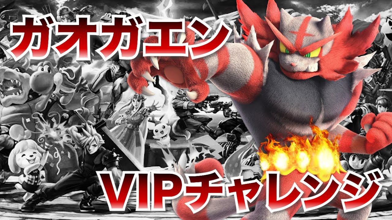 ガオガエンをVIPに！！　#スマブラ配信 ＃VIPチャレンジ #ガオガエン  #sp