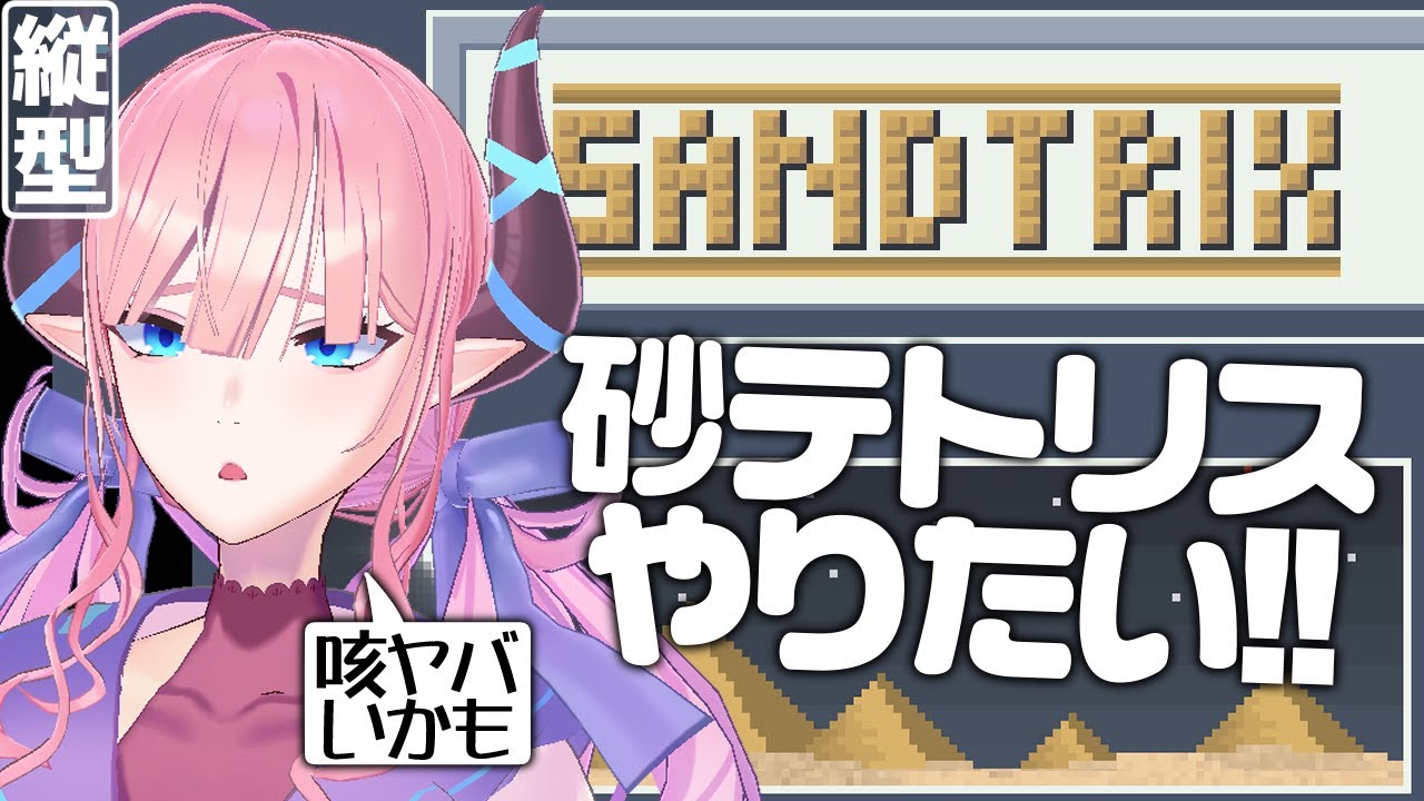 【#縦型配信  】30万いっちゃうぞ砂テト！！見守ってて～～！！【#shorts #sandtrix  】