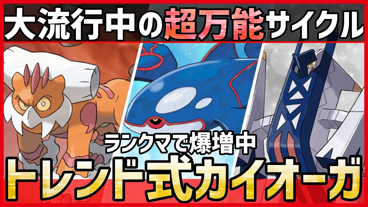 【ポケモンSV】今のトレンドはこれです。大流行中の”超万能サイクル”『カイオーガ』構築紹介！【育成論 対戦 実況】