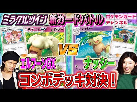 【ポケカ対戦】エルフーンGX VS ナッシー　※訂正あり