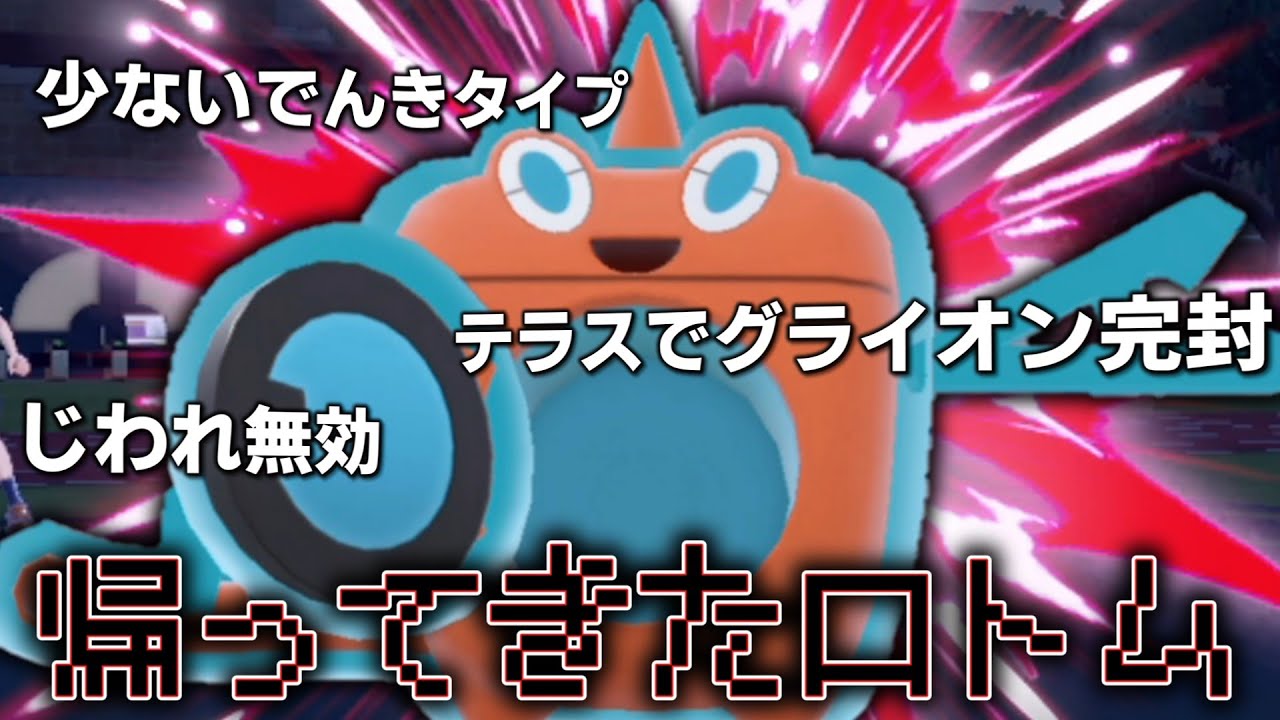 レギュHで復権。○○型「ウォッシュロトム」が頼もしい。【ゆっくり実況】【ポケモンSV】