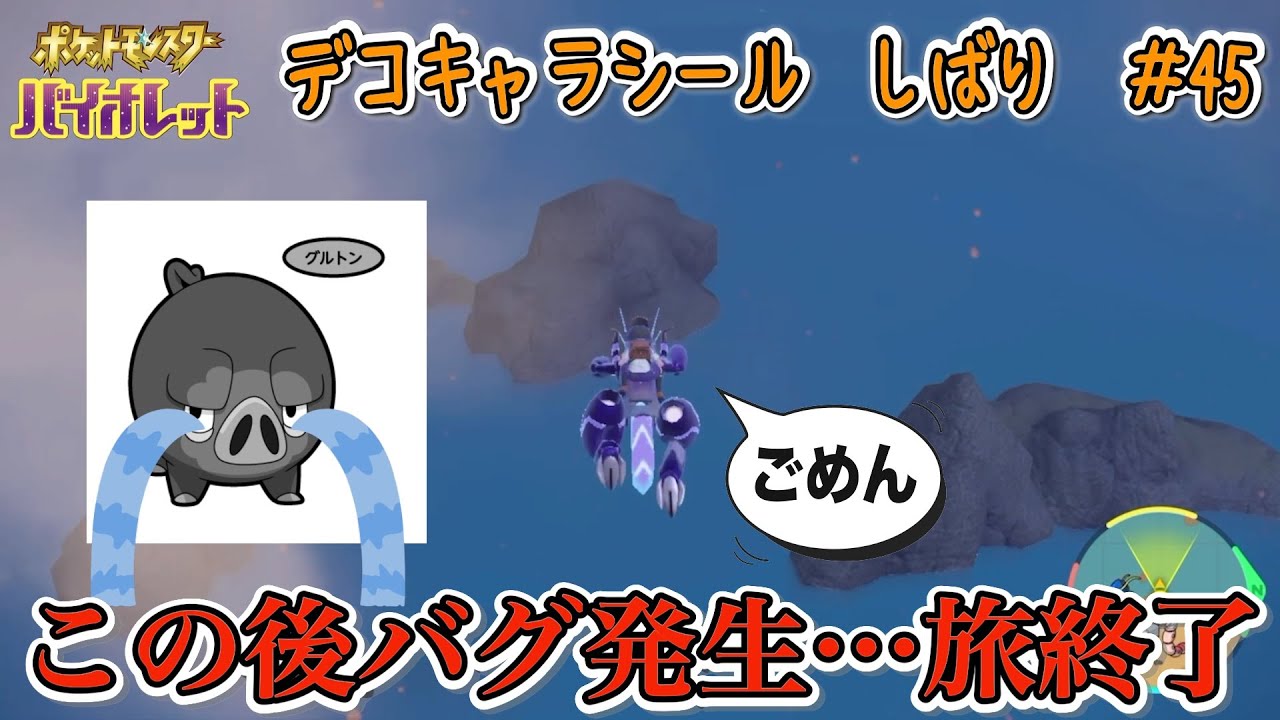 このダイブの後バグ発生…旅終了　　　　　　　　　　　　　　　　　　　　　ポケモンパン デコキャラシール縛りの旅#45【ポケモンSV実況】