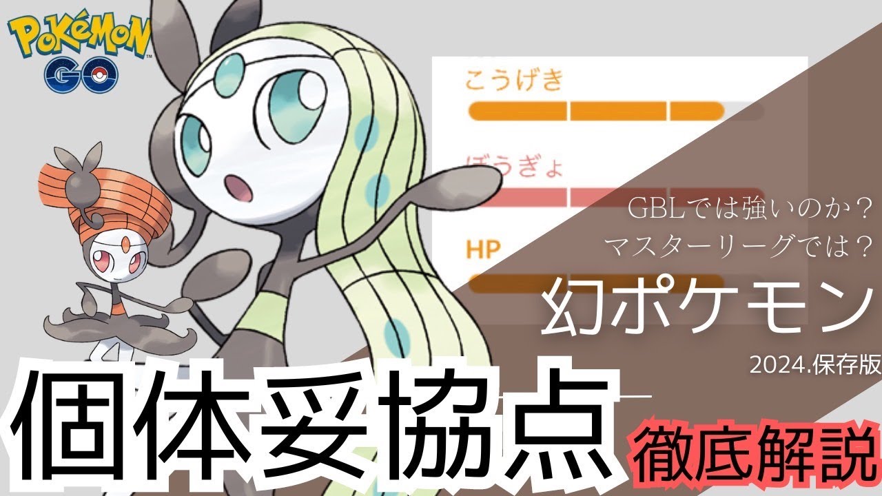 （徹底解説）フォルムチェンジきて最強に！？メロエッタ個体値妥協点について！　PokémonGO　メロエッタ　マスターリーグ　幻ポケモン　厳選ライン