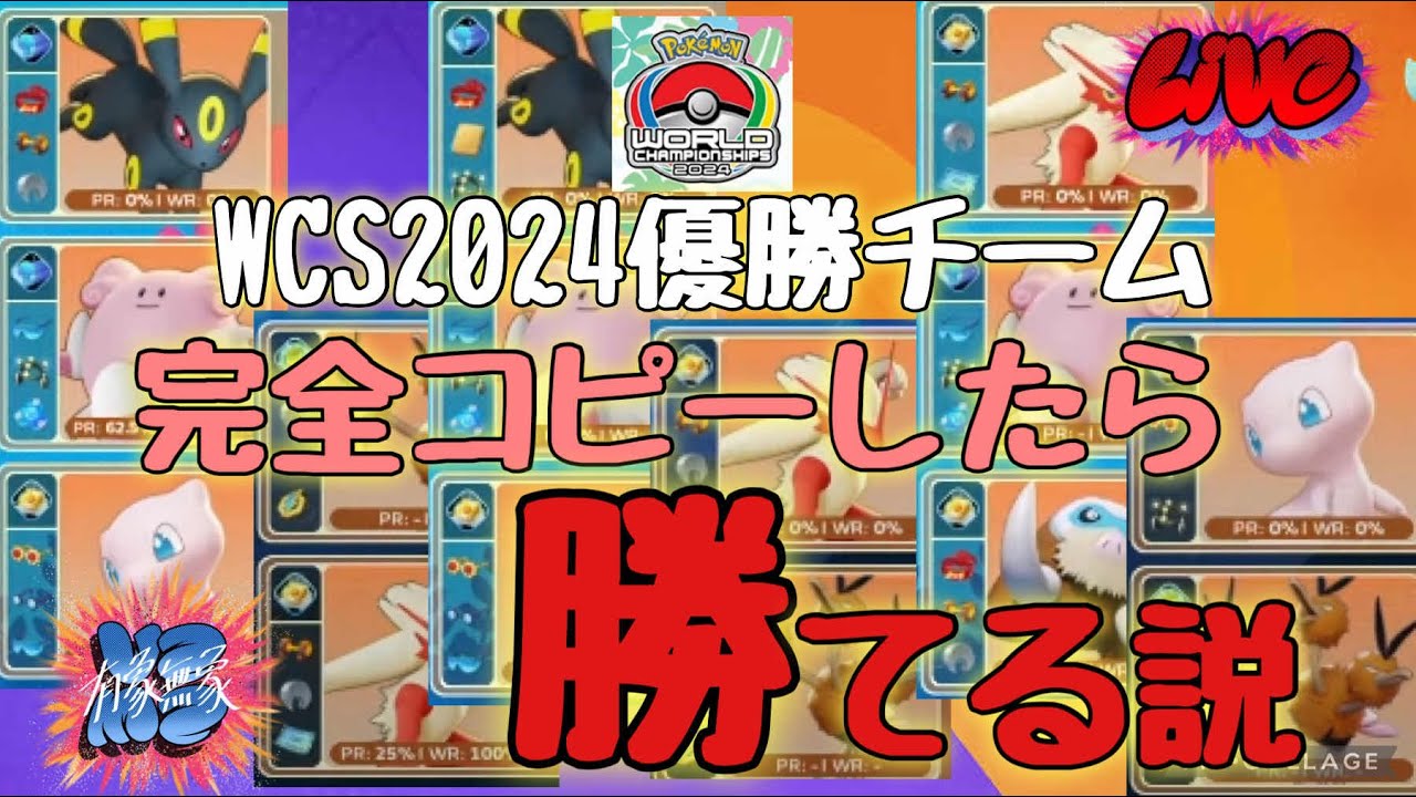 【ポケモンユナイト】WCS2024優勝構成やってみよう！【参加型】