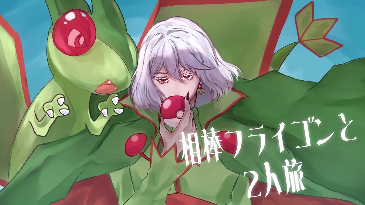 【ポケモンSV】フライゴンと三人旅  # 27　~ブルーベリー学園編~【#新人vtuber /ルミエール・ペルフィドゥ】