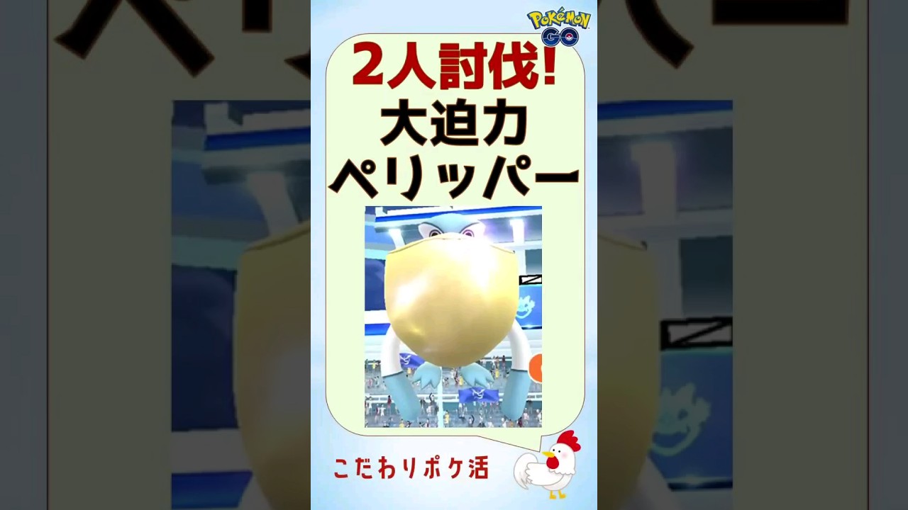 【大迫力！ペリッパーのレイドs】 #ポケモンgo #レイドバトル #ペリッパー