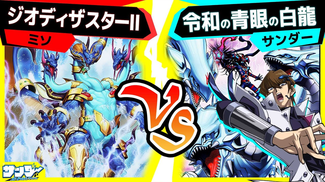 【#遊戯王】ターン1を忘れたモンスター《海皇龍神 ポセイドラ・アビス》！新たなエースモンスターとして降臨！「ジオディザスターⅡ」vs「令和の青眼の白龍」【#対戦】
