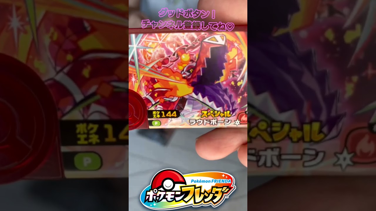 【ポケモンフレンダ】 #pokemon #ポケモン #テラスタル #マスカーニャ #ラウドボーン #ウインディ #ピカチュウ #shorts