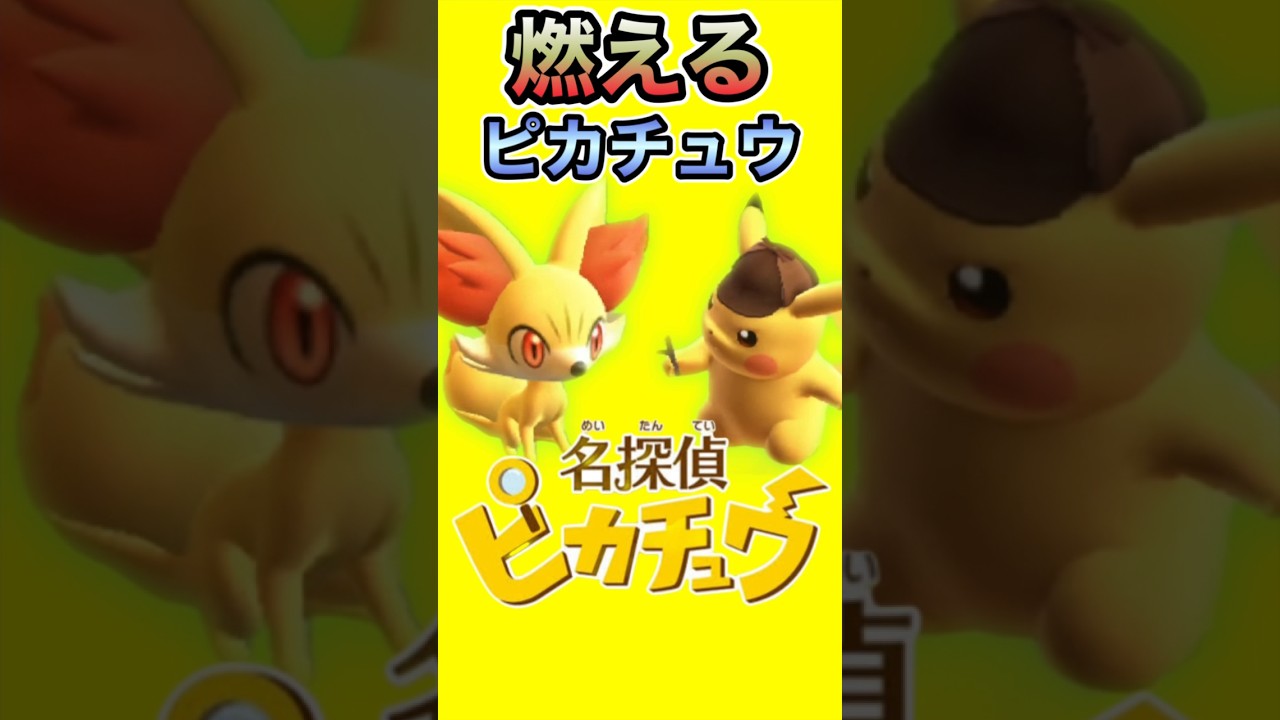フォッコに燃やされるピカチュウ【名探偵ピカチュウ 3DS】#shorts #名探偵ピカチュウ #名探偵 #ピカチュウ #ポケモン #3ds
