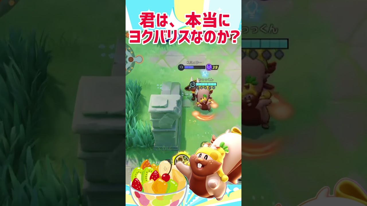 【ポケモンユナイト】あのヨクバリスが、味方を思いやるだと！？