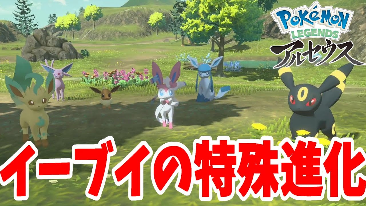 イーブイの特殊進化の方法となかよし度の解放【ポケモンレジェンズアルセウス】