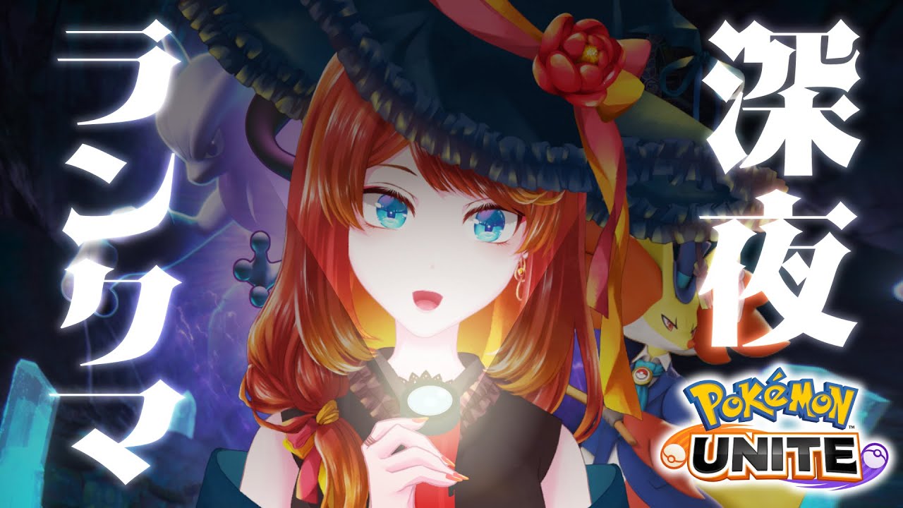 【ポケモンユナイト】深夜気がすむまでランクマ #19【 1620〜 】