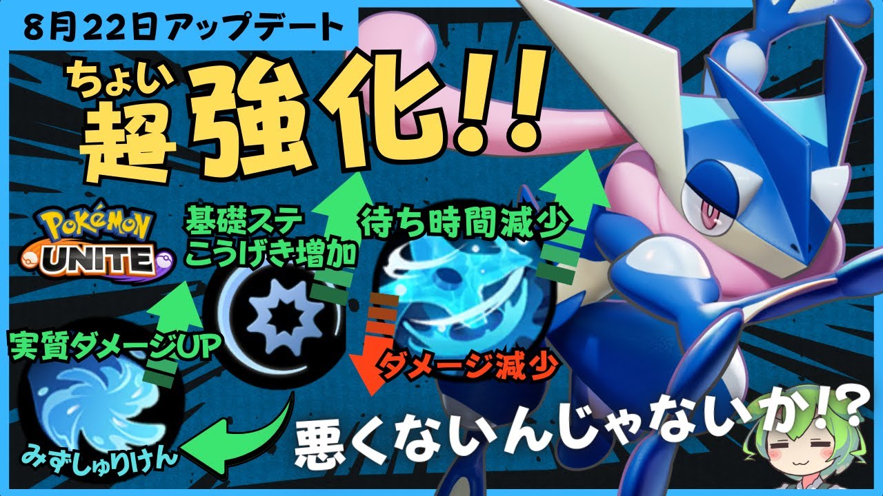 【バランス調整】面白い方向性の調整が来たぞ！！ゲッコウガ徹底解説【ずんだもん座学】【ポケモンユナイト】