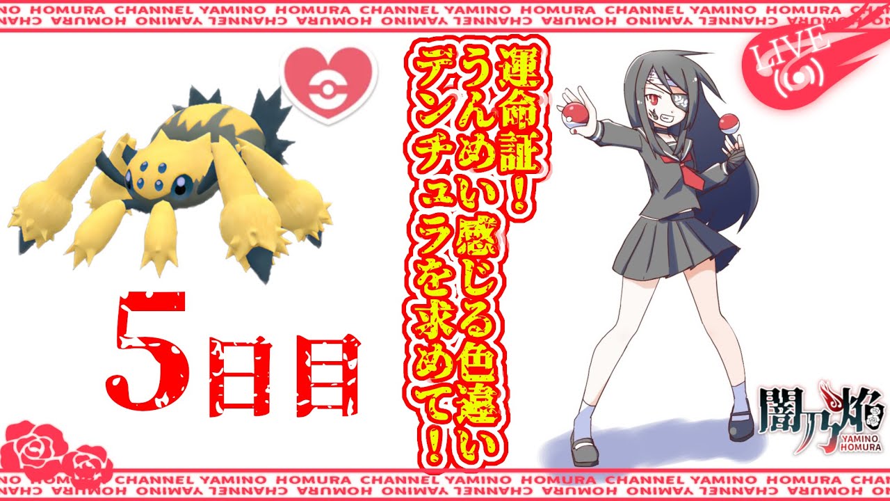 【個人勢VTuber】闇乃焔、運命証色違いデンチュラを求めて！5日目【ポケモンSV】【ポケットモンスターバイオレット】【気分的には雑談配信】