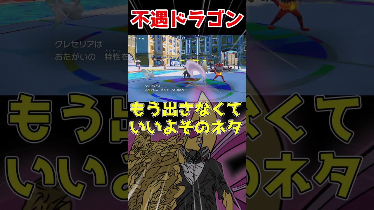ジュラルドンの特防が弱すぎるのでスキスワした結果... #ポケモンsv#ポケモン対戦 #ゆっくり実況