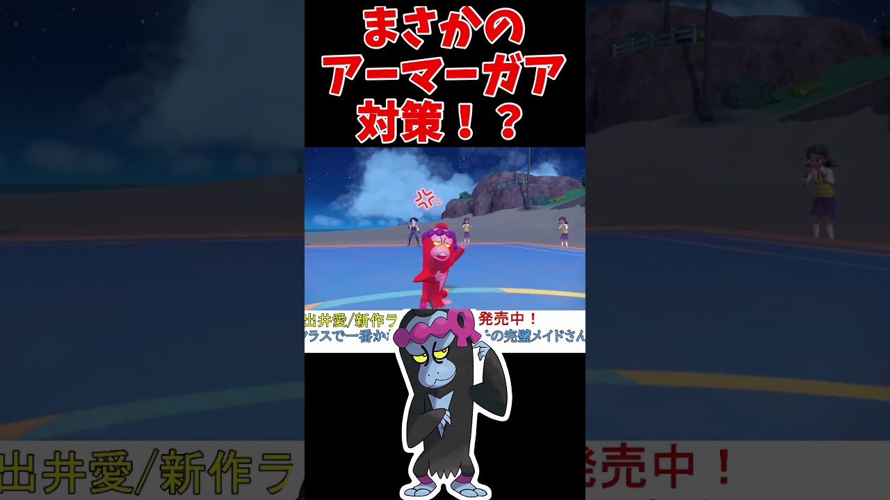 マシマシラでアーマーガア対策できるってマ？【ポケモンSV】【レギュG】【レギュH】【スカーレットバイオレット】 #shorts