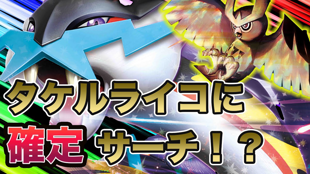 【ポケカ対戦】タケルライコに確定サーチが！？大空洞とヨルノズクがマジ強い！！！