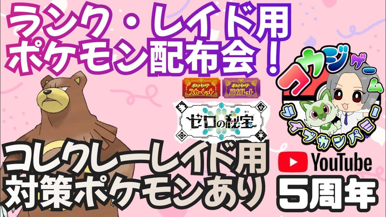 最強カイリューが開催予定 対策ポケモンあり！レイドやランク用・オシャボ入り等ポケモン配布交換会！配布ポケモンは概要欄へ451　ポケモンsv