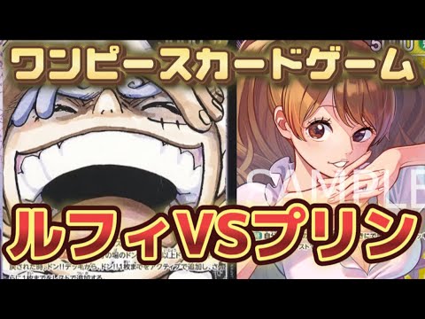 紫黒ルフィVS黄紫プリン【ワンピースカードゲーム】【新たなる皇帝】【対戦】