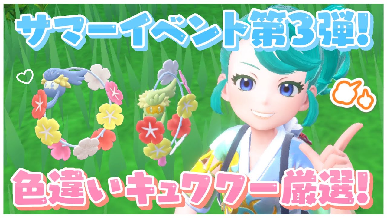 【#ポケモンSV 】サマーイベント第3弾！色違いキュワワー厳選！#153 【Lapinna】