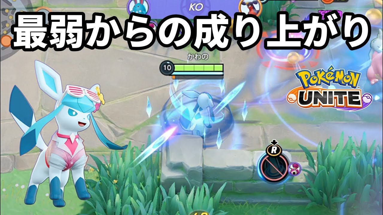 最弱だったグレイシアの機動力が強化されてついに覚醒した【ポケモンユナイト】