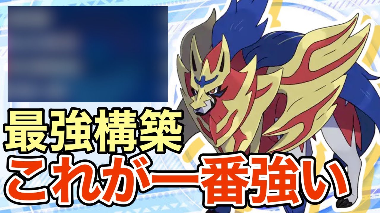 【ポケモンSV】ザマゼンタの最強構築はこれです！禁伝ポケモンもワンパンするww