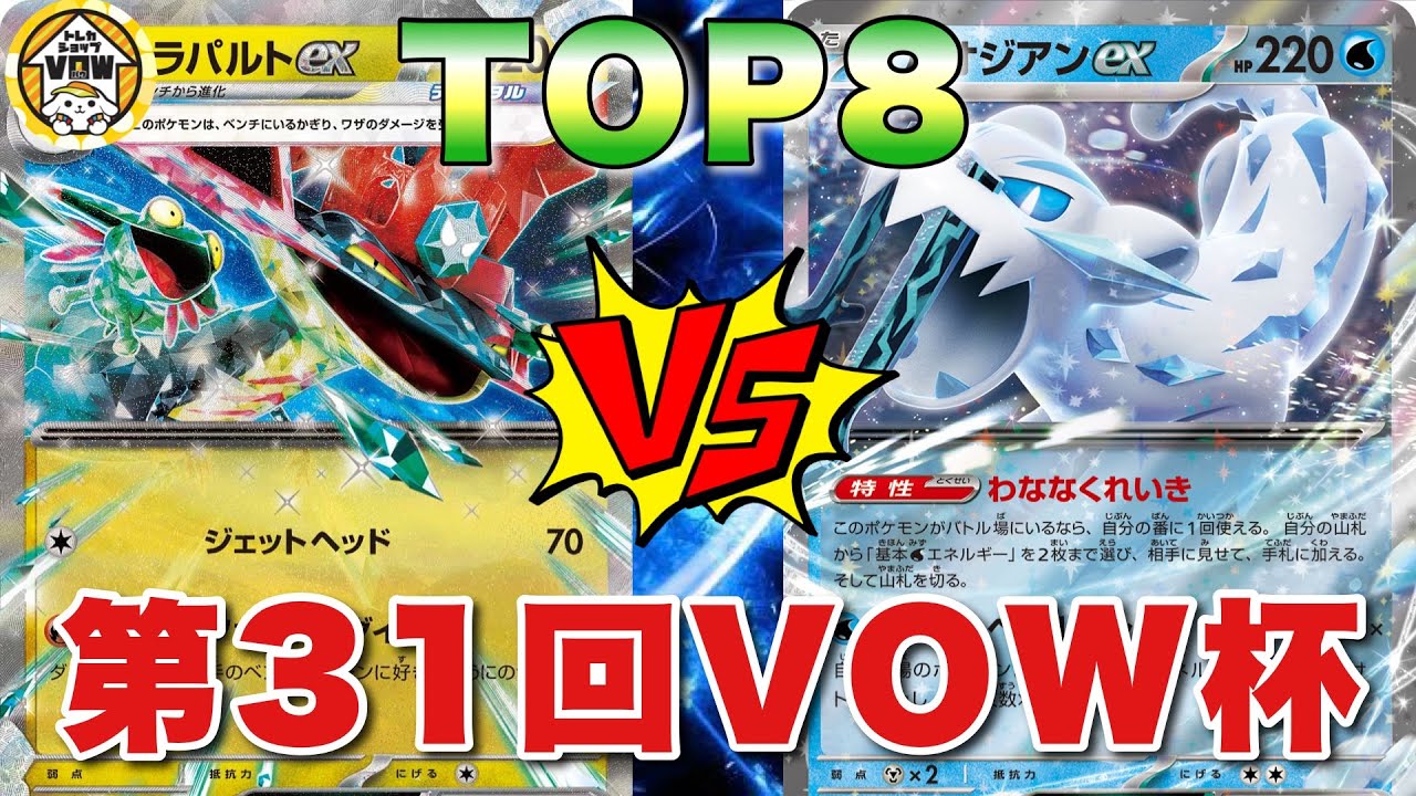 【TOP8】第31回VOW杯/ドラパルトネイティオ（Yシャーク）🆚パオジアンパルキア（Lolo）【ポケカ対戦】