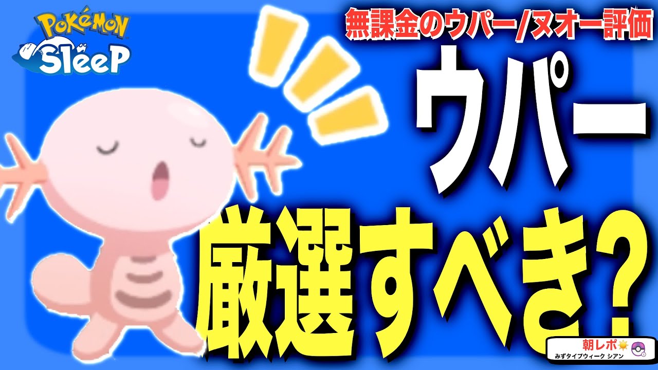 【強いけど…】育てて強いかは未知数?! ウパー/ヌオーの無課金評価【ポケモンスリープ】