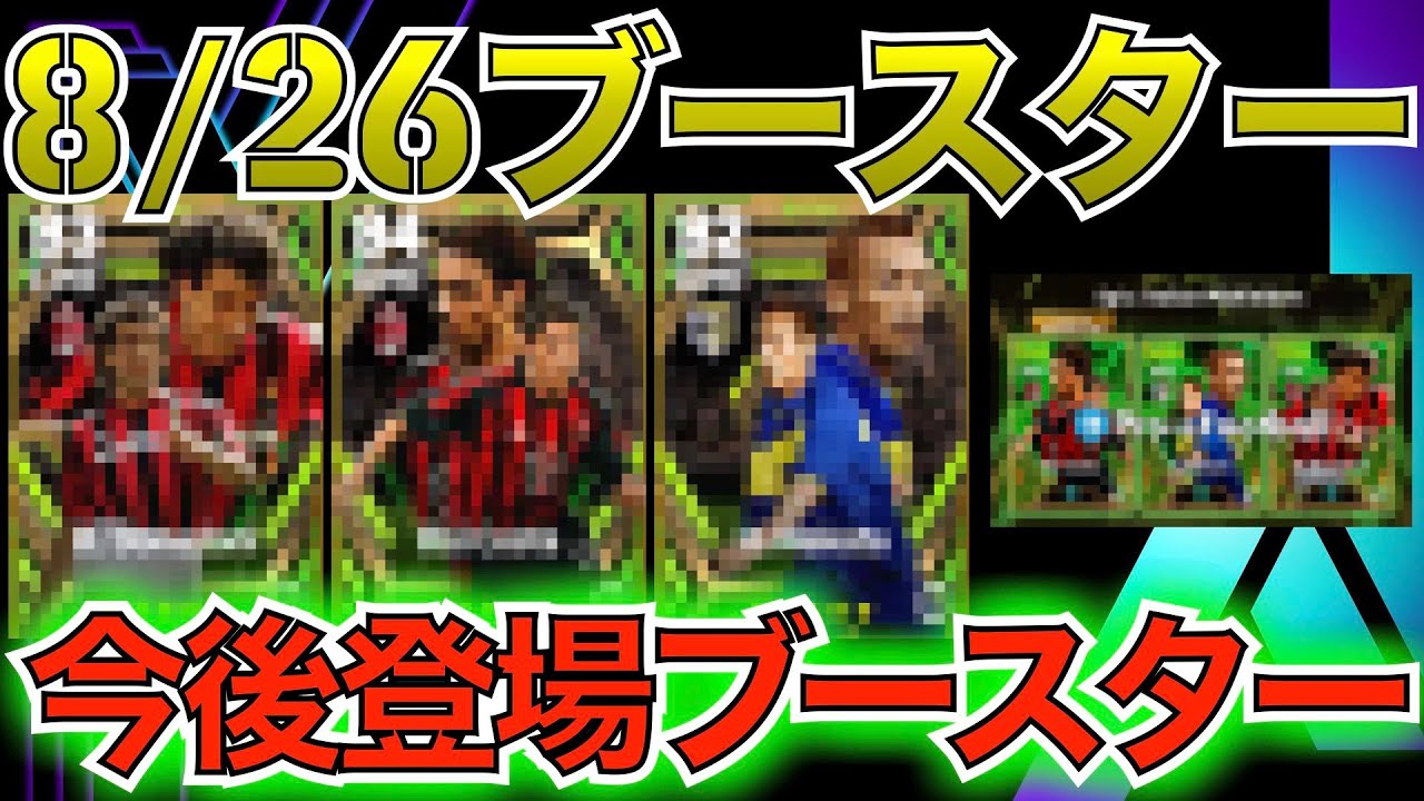 【ブースター】8月26日登場ブースター全選手紹介！