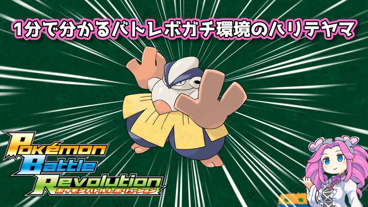 【四国めたん】1分で分かるバトレボガチ環境のハリテヤマ【4世代】