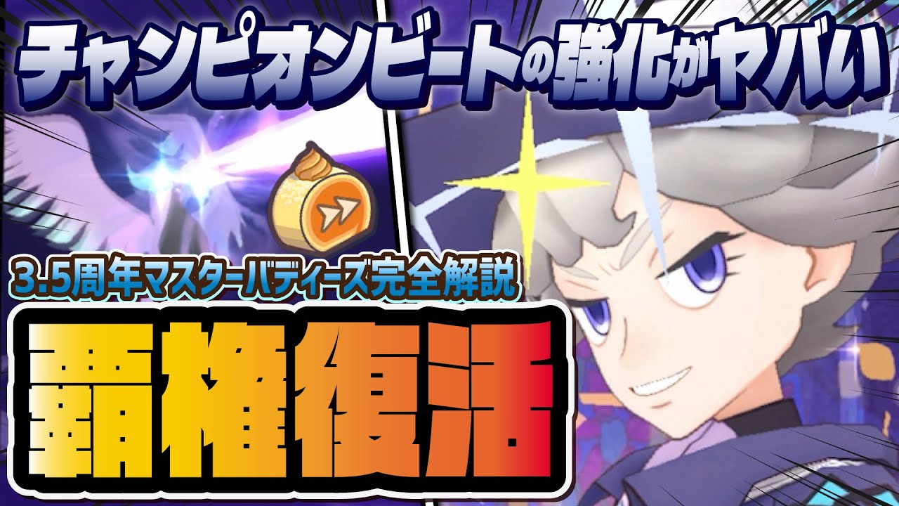 【5周年前夜祭】チャンピオンビート＆ガラルフリーザーの強化がヤバすぎる！マスターバディーズは引くべきか徹底解説！【ポケマス / ポケモンマスターズ EX】