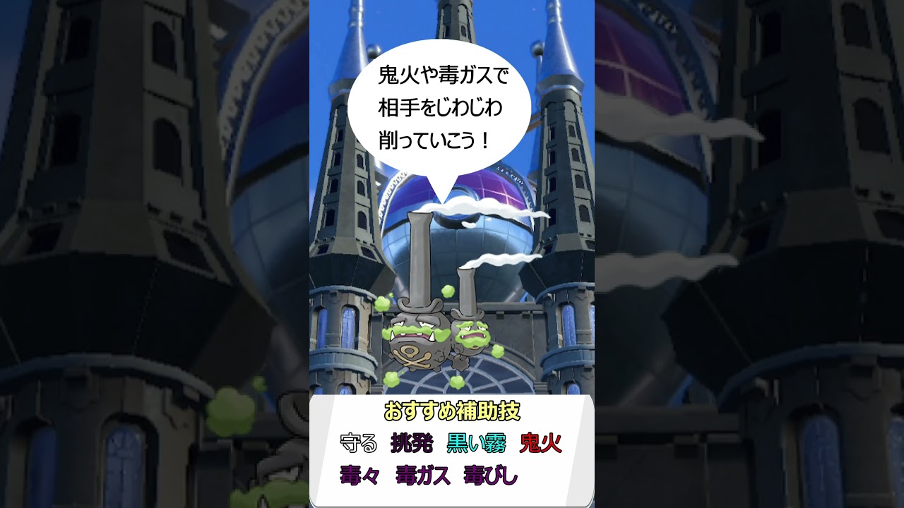 【ポケモンSV】SVダブルおすすめポケモン マタドガスガラルの姿　 #voicevox #ポケモン #shorts #マタドガス #ガラルマタドガス #春日部つむぎ #ポケモンsv #ダブルバトル