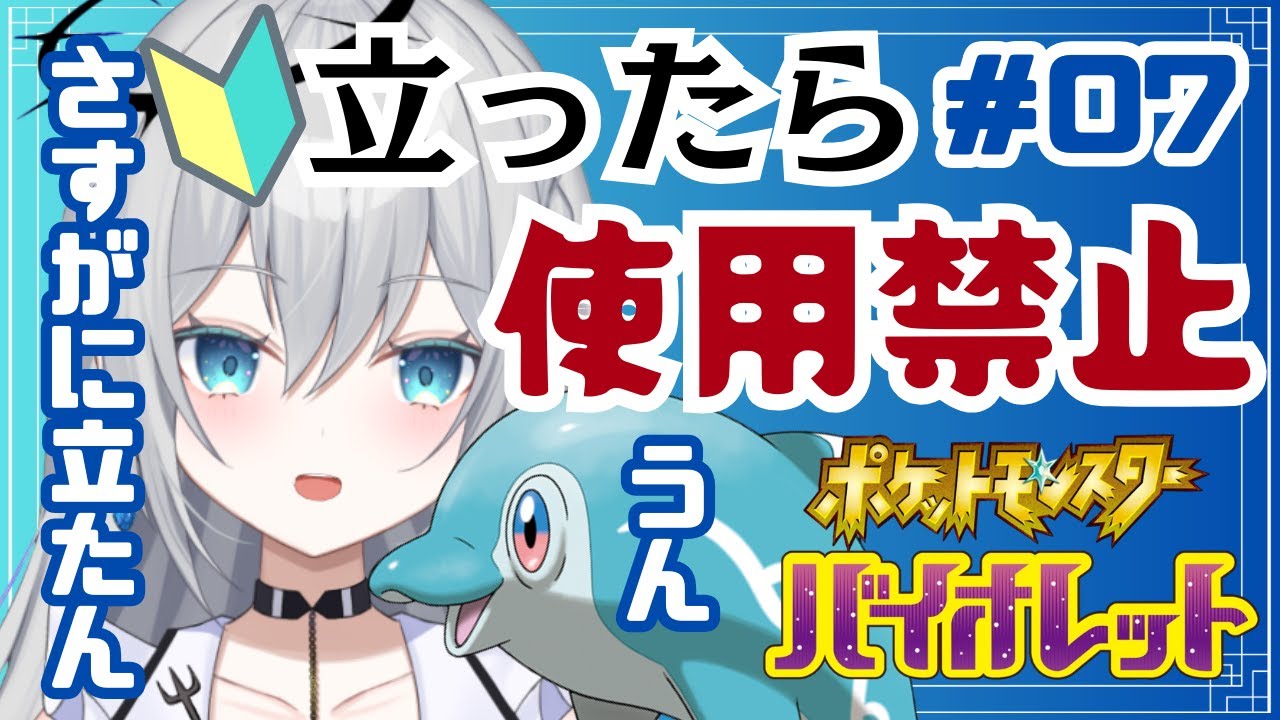 【完全初見】立ったら使用禁止！ポケットモンスターバイオレット　ゲーム実況【輝羽ことね】＃７　#ポケモンsv #ポケモンバイオレット