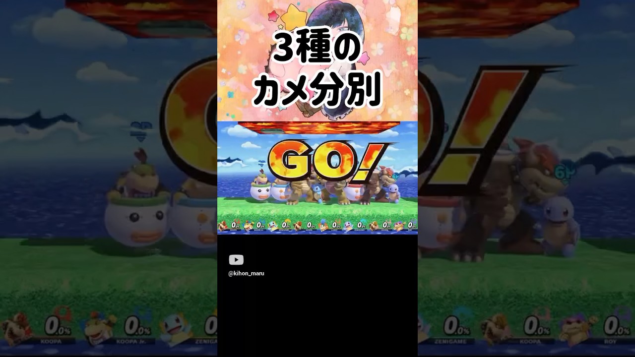 クッパとクッパJr.とゼニガメを分別してみた【スマブラSP】#スマブラsp #音ハメ #きほんはまる