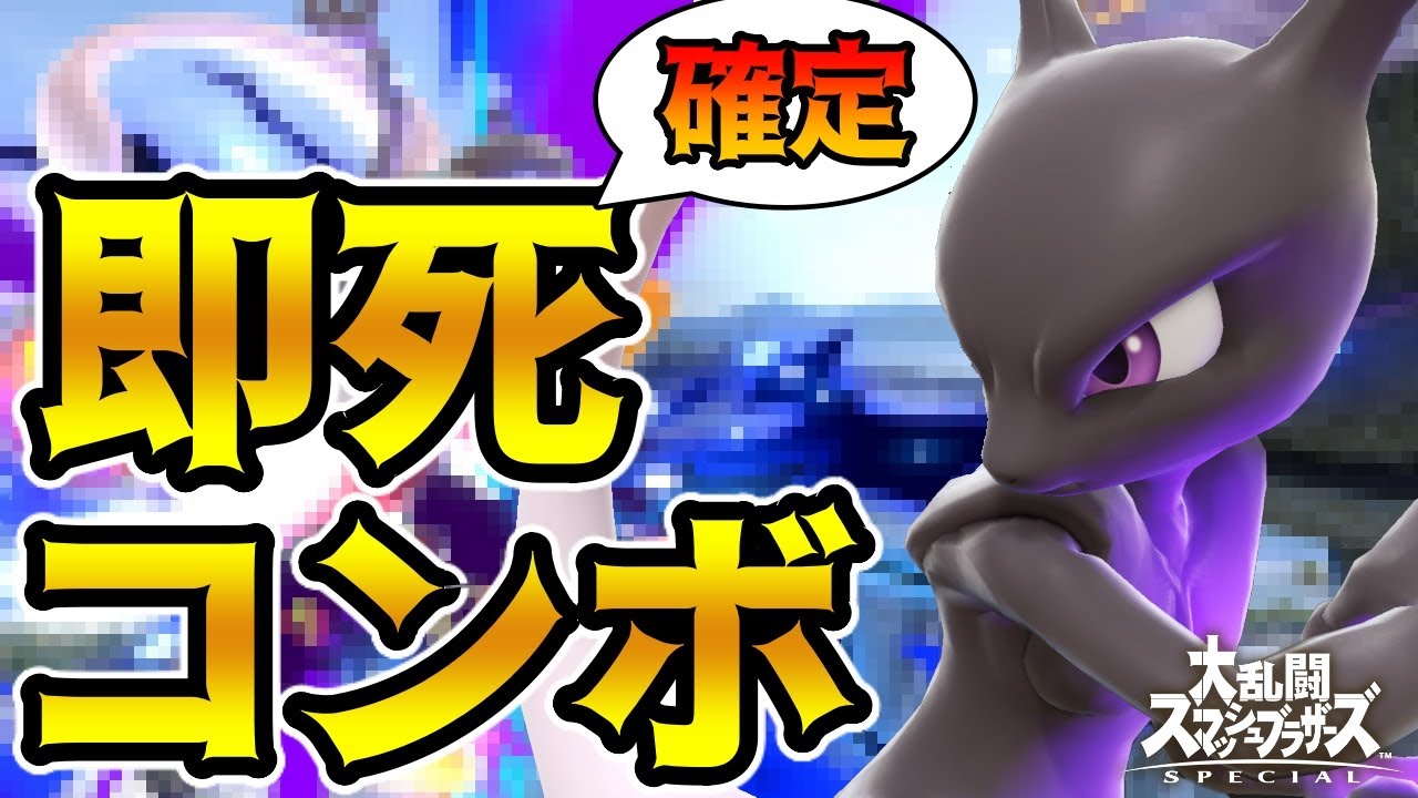 ミュウツーのシャドーボールから〇〇で即死コンボ確定！？誰でもできるスゴ技を解説！【スマブラSP】