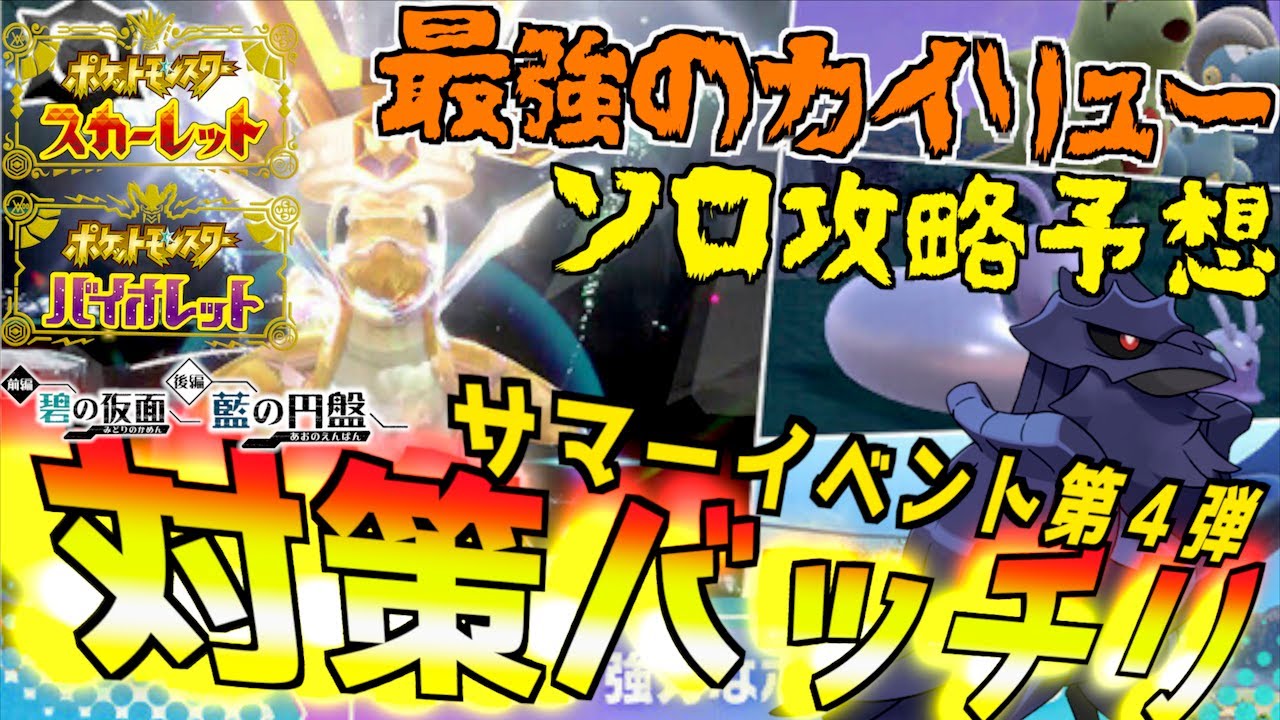 ソロ攻略の対策バッチリ予想かな！？最強のカイリュー!! サマーイベント第４弾 はがねタイプでいくのがベストなのか？ 挑もう！強力なポケモンたち【前編・碧の仮面】【後編・藍の円盤】【 ポケモンSV 】
