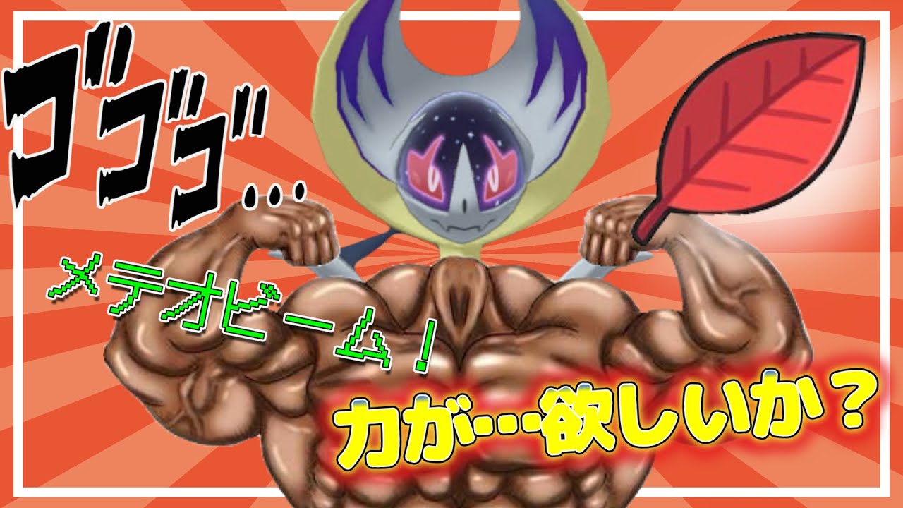 パワフルハーブ＋メテオビームコンボのルナアーラが耐久火力ともに凄まじがったWWW【#ポケモンSV】