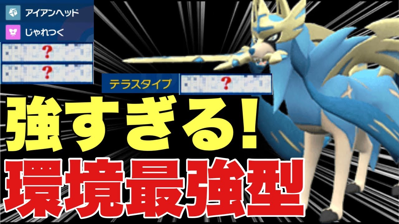 【ポケモンSV】ザシアン〇〇テラスにより最強の型になる！技範囲が広すぎて優秀すぎる！カイリュー、ハバタクカミ、パオジアン、ウーラオス、ミライドン対策可能【ランクマ・対戦】