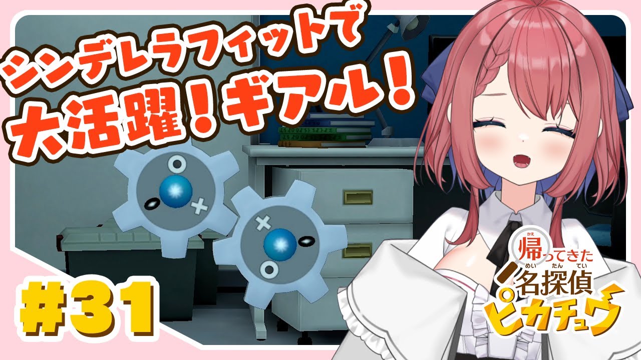 【帰ってきた 名探偵ピカチュウ】#31 ギアルってやっぱり歯車なんだねw