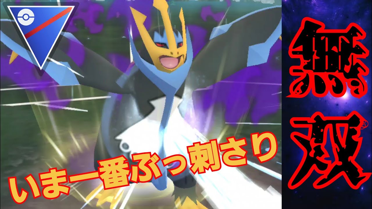 【覇権】現環境で絶対に仕事をするSエンペルトがバケモン？！初手のプクリンとドラゴンを狩りまくれ！！【GBL】【スーパーリーグ】