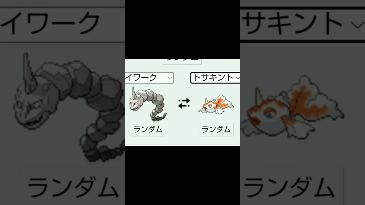 イワーク＋トサキント #shorts #short #ポケモン